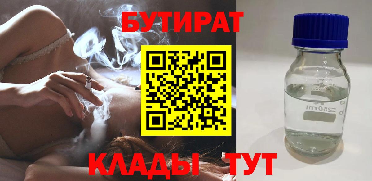 Бутират  Бутират бутандиол  Вход с VPN  Орск 