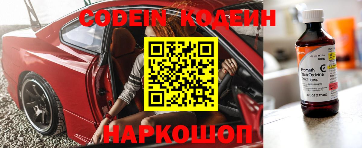 Кодеин Purple Drank Орск