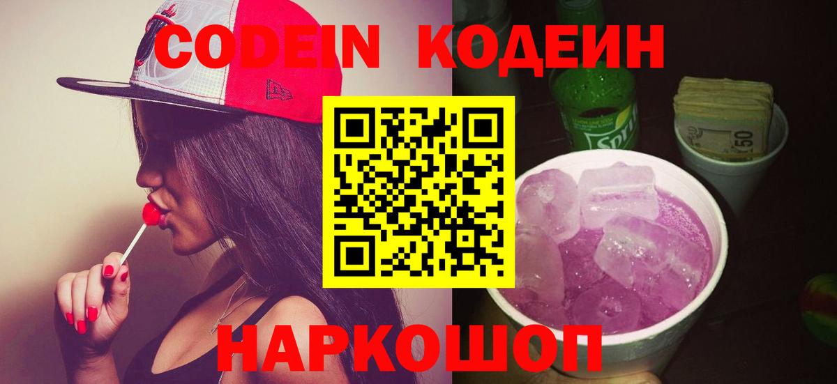 Орск  Кодеин Purple Drank  Вход с VPN 